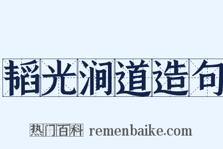 韬光涧道造句是什么意思的图片